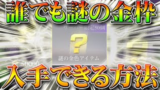 【荒野行動】誰でも謎の金枠を入手できる方法！絶対に負けない手段！荒野championshipのコインを増やす！無料無課金リセマラプロ解説こうやこうど拡散のためお願いします【アプデ最新情報攻略まとめ】