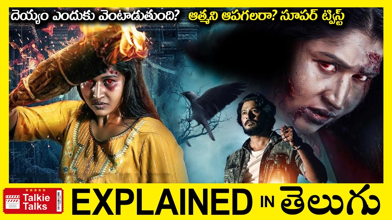 దెయ్యం ఎందుకు వెంటాడుతుంది?-Horror Thriller movie full story explained in Telugu-latest full movie