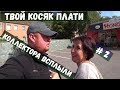 Развод на деньги коллектора и попытка отжать деньги в Германии #Коллектора #германия