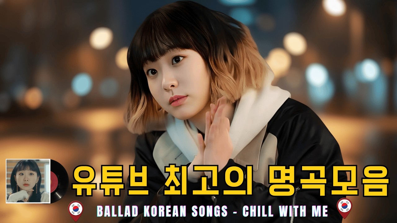 일할때 듣기좋은 발라드 추천 광고없는 노래모음 🎶유튜브 베스트곡 TOP BEST 100 🎁 하루 종일 듣기 좋은 힐링 플레이리스트 💖브라운아이즈 , 성시경 , 김범수
