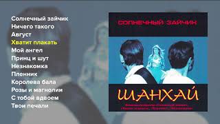 картинка: Шан-хай - Солнечный зайчик (Весь альбом)