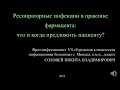 Респираторные инфекции в практике фармацевта: что и когда предложить пациенту