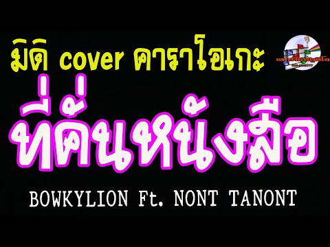 ที่คั่นหนังสือ BOWKYLION Ft.NONT TANONT(มิดิ Cover คาราโอเกะ)
