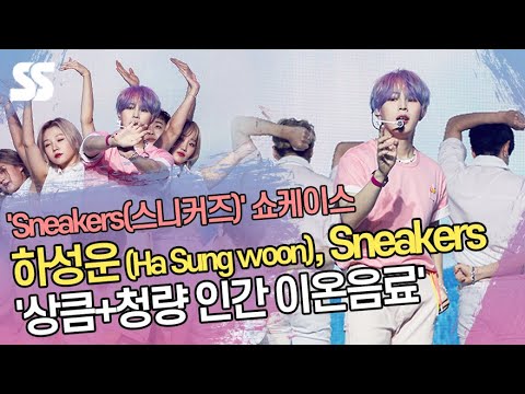 <strong>하성운</strong>(Ha Sung woon), Sneakers(스니커즈) &amp;#39;상큼+청량 인간 이온음료&amp;#39;