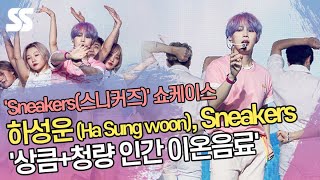 하성운(Ha Sung woon), Sneakers(스니커즈) '상큼+청량 인간 이온음료'