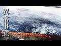 【衝撃】大阪の海がとんでもない事になっていました。