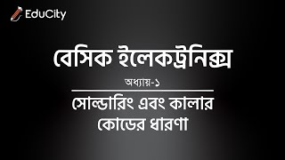 Basic Electronics | Chapter- 1 | সোল্ডারিং এবং কালার কোডের ধারণা | 2022 প্রবিধান