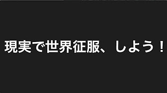 世界征服攻略部 世界の覇者3 世界の覇者4 Youtube 世界征服攻略部 世界の覇者3 世界の覇者4 Youtube