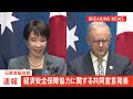 【速報】日豪首脳会談 経済安全保障協力に関する共同宣言発表｜TBS NEWS DIG