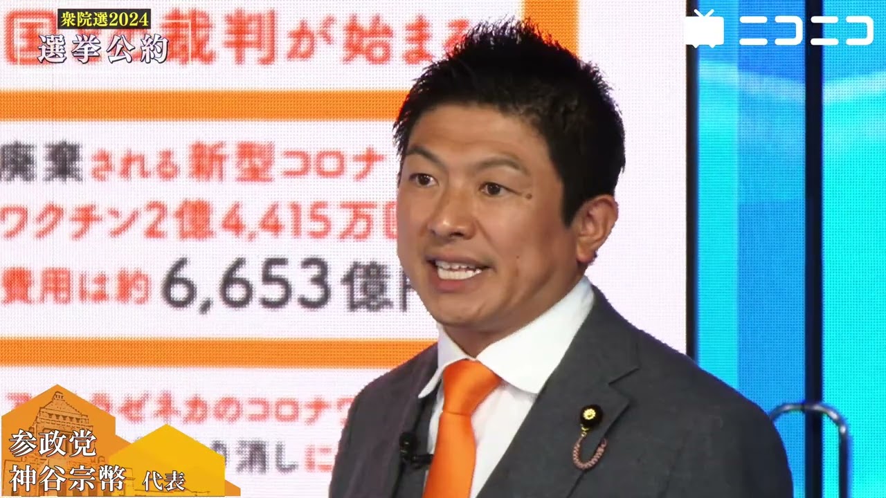 衆院選2024 選挙公約プレゼン】参政党 神谷宗幣 代表が登壇（主催