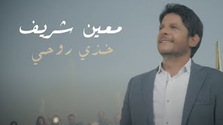Moeen Shreif - Khothi Rouhi (Official Music Video) | معين شريف - خذي روحي