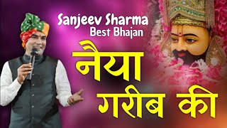 तेरे चलाए से चले नैया गरीब की | TERE CHALAYE SE CHALE | Sanjeev Sharma #bhajan