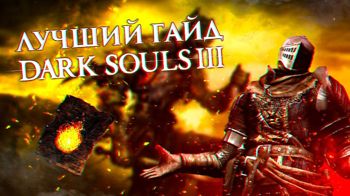 ЛУЧШИЙ ГАЙД ПО DARK SOULS 3