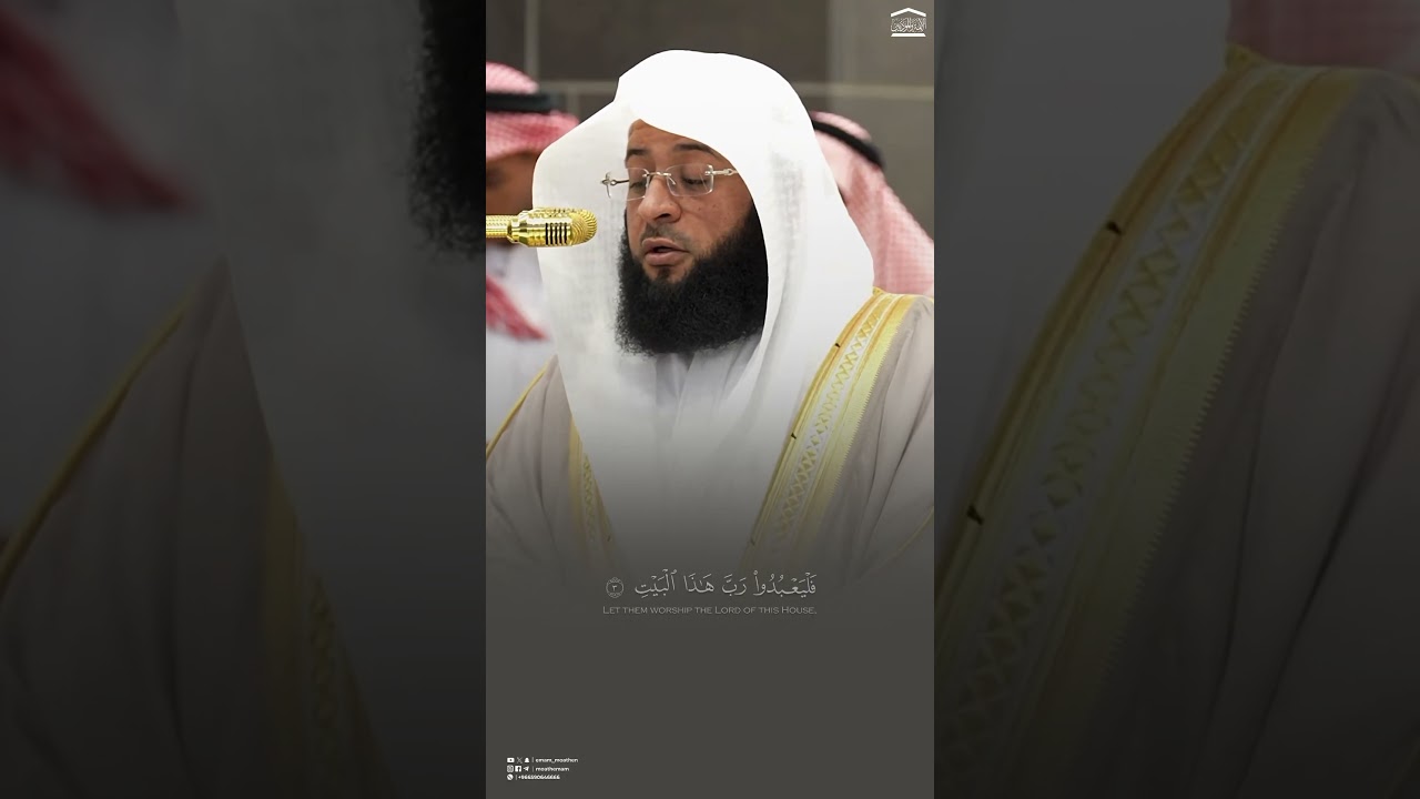 #تلاوة_خاشعة #سورة_قريش للشيخ #بدر_التركي من #الحرم_المكي