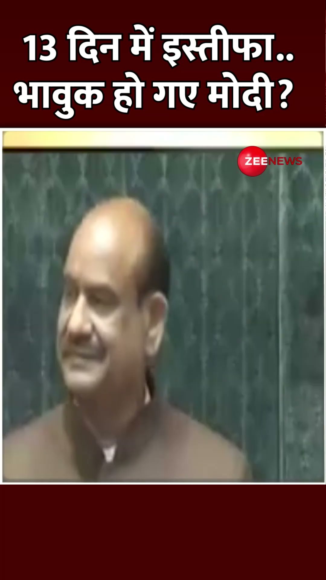 #shorts: 13 दिन में इस्तीफा.. भावुक हो गए मोदी? | #pmmodispeech #parliament #loksabha #trending