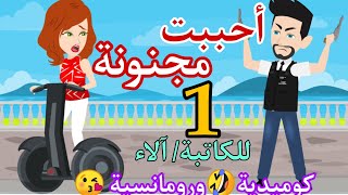 الحلقة الأولي من قصة أحببت مجنونة😂كوميدية طحن🤣#حكايات_أم_جني_وزينة#اندلسية#MSA Arabic#حكايات#قصتي