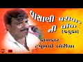Vasani Parivar Ni Varta Kaduka Tapubhai Loriya NewDakla2019 mp3