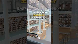 여행지 건축물 아니고 도서관이 이렇게 생긴 곳이었어? #도서관