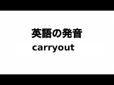 英単語 carryout 発音と読み方