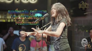 แกเพื่อนฉัน - พงษ์สิทธิ์ คำภีร์ (Cover จุลโหฬาร ) @District65 Phitsanulok chords