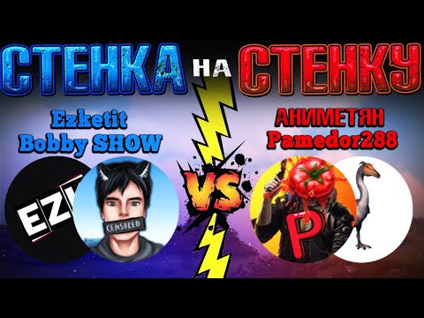 Видео: @BobbySHOW  @Ezketit VS @Pamedor228  @ANIMETIAN  | ЛЮТЫЙ PvP Ивент на сервере Just-Zone!