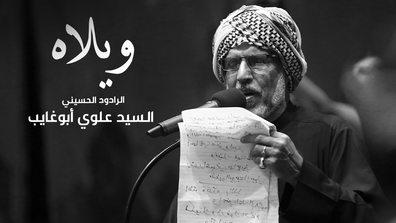 ويلاه | الرادود الحسيني السيد علوي أبوغايب | ليلة الثاني عشر من شهر محرم الحرام 1443 هجرية