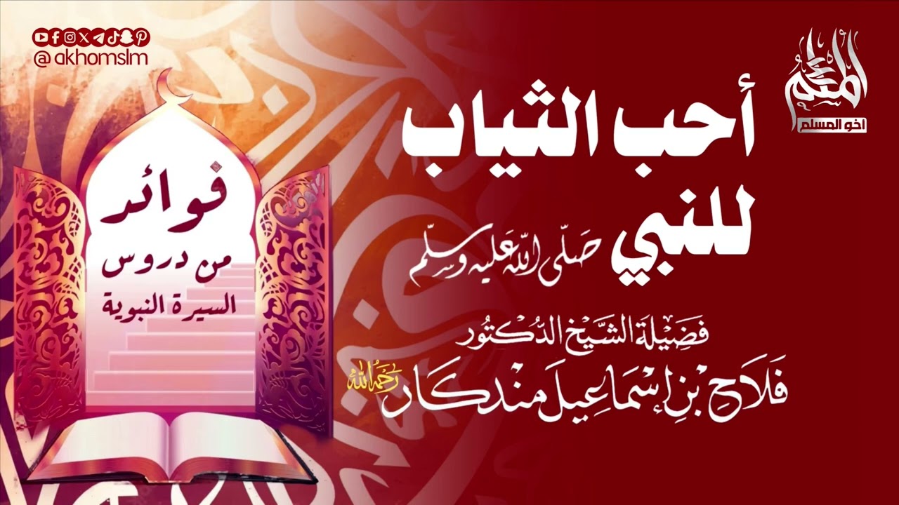 أحب الثياب للنبي ﷺ (فوائد من دروس السيرة) - ‏الشيخ فلاح مندكار -رحمه الله-