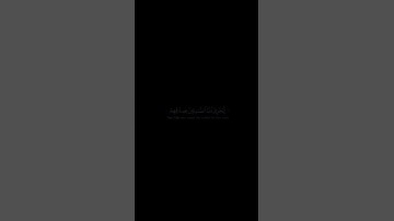 مِّنَ الْمُؤْمِنِينَ رِجَالٌ صَدَقُوا مَا عَاهَدُوا اللَّهَ |سورة_الأحزاب #قران_شاشة_سوداء