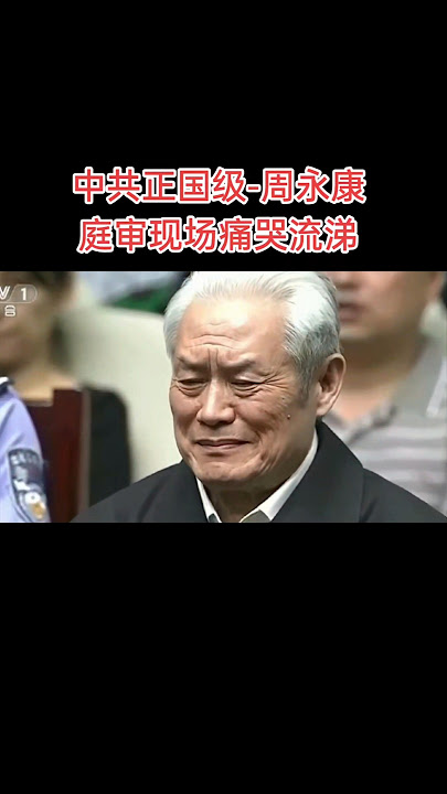 中共正国级国家领导人-周永康庭审现场认罪悔罪#中共 #共产党