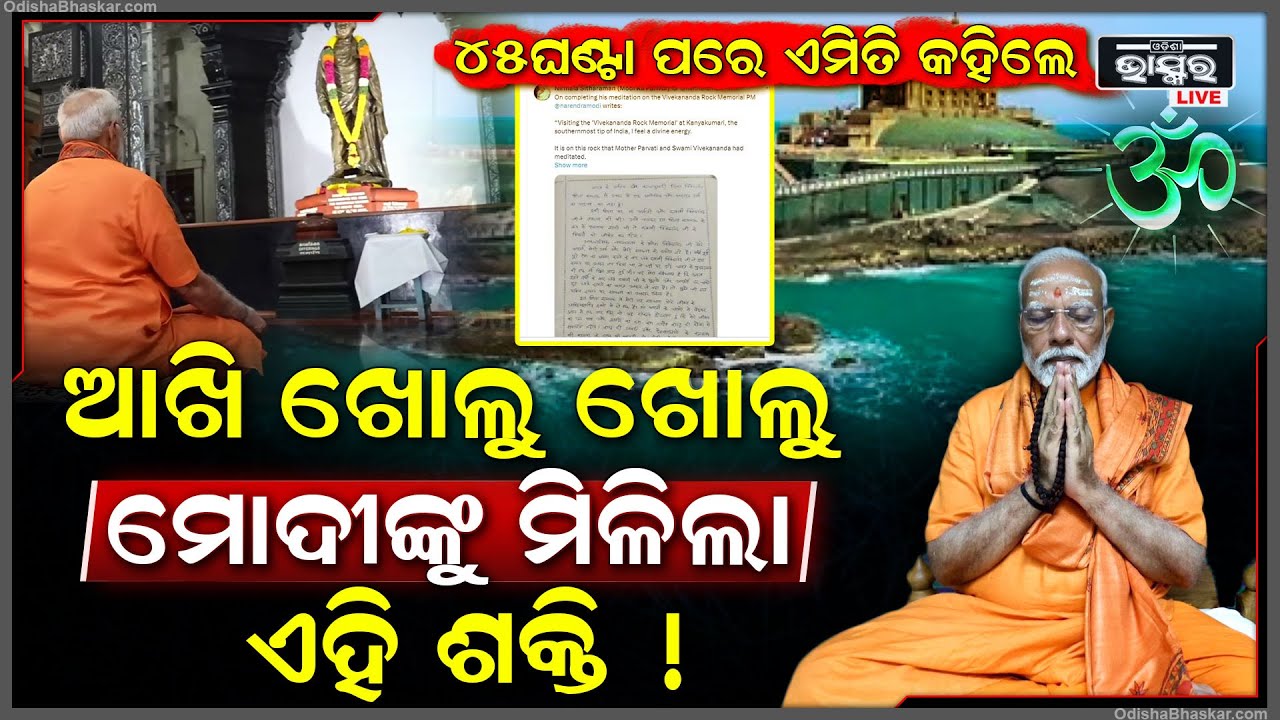ଧ୍ୟାନ ସାରିବା ପରେ ପ୍ରଧାନମନ୍ତ୍ରୀ କହିଲେ ନିଜର ଅନୁଭୂତି, ବାର୍ତ୍ତା ଲେଖି ଦେଲେ ସୂଚନା PM Narendra Modi