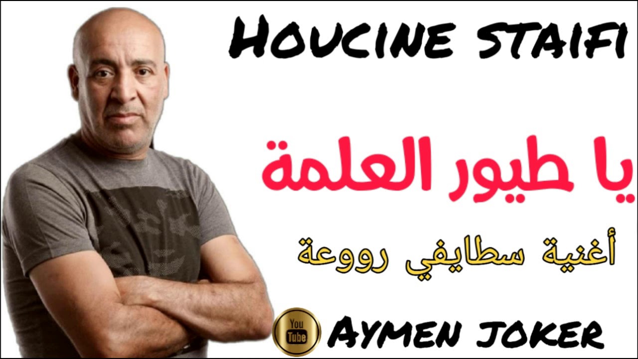 Cheb Hocine Staifi | Staifi Hbeel - By Aymen joker - حسين سطايفي - يا طيور العلمة