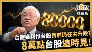 【精華】2028年挑戰8萬點？台股仍在主升段？推升行情全靠它《鈔錢部署》盧燕俐 ft.杜金龍 20260913