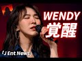 WENDY、魂のDeluxe Edition誕生!新曲「Rock my heart」で世界を震わせる瞬間【J Ent News】#WENDY #Jpopニュース #DeluxeEdition