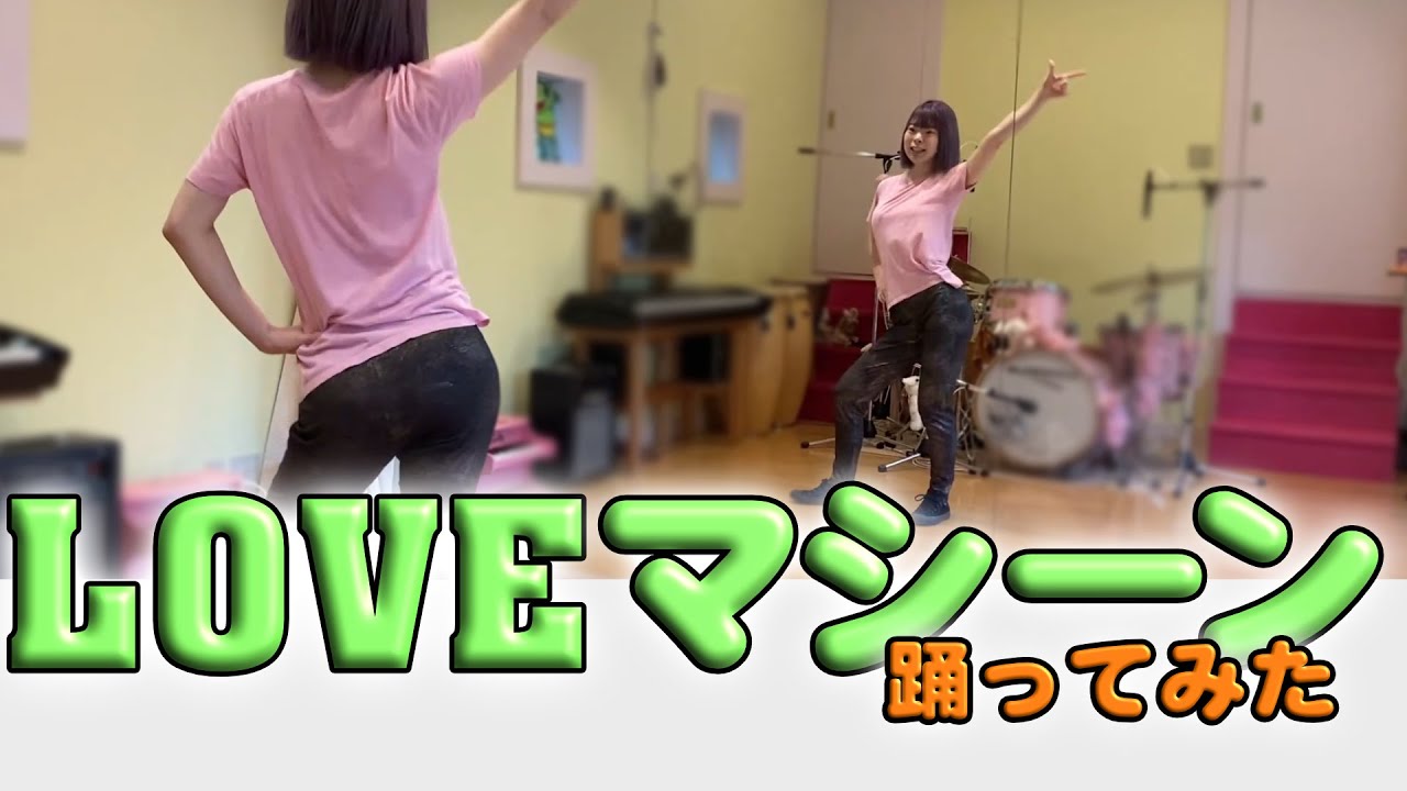 ラブ マシーン ダンス