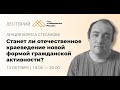 Лекция Бориса Степанова — Станет ли отечественное краеведение новой формой гражданской активности?