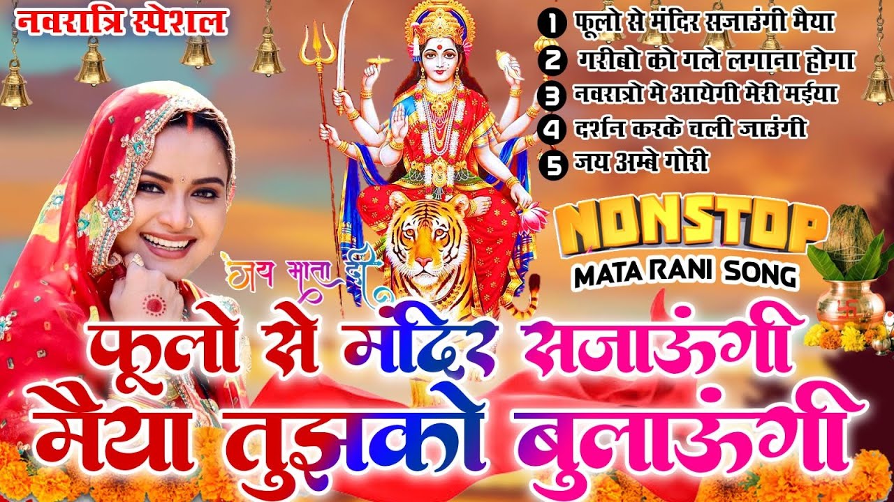 2026 नवरात्रि भजन स्पेशल - नॉनस्टॉप माता भक्ति भजन - Mata Mantra - Chalisa - Aarti - Maiya Bhajan
