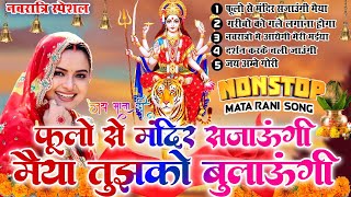 2024 नवरात्रि भजन स्पेशल - नॉनस्टॉप माता भक्ति भजन - Mata Mantra - Chalisa - Aarti - Maiya Bhajan