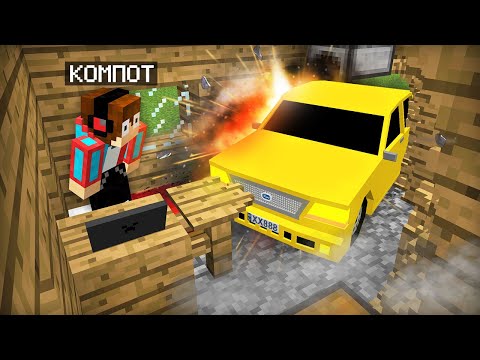 Видео: КТО ВЪЕХАЛ В МОЙ ДОМ НА МАШИНЕ В МАЙНКРАФТ | Компот Minecraft