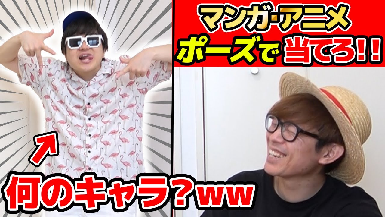 漫画・アニメのキャラをポーズだけで当てるクイズが神回だったwww