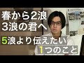 春から2浪 3浪が決定した君へ、5浪より伝えたいこと【全落ち】【浪人】【多浪】