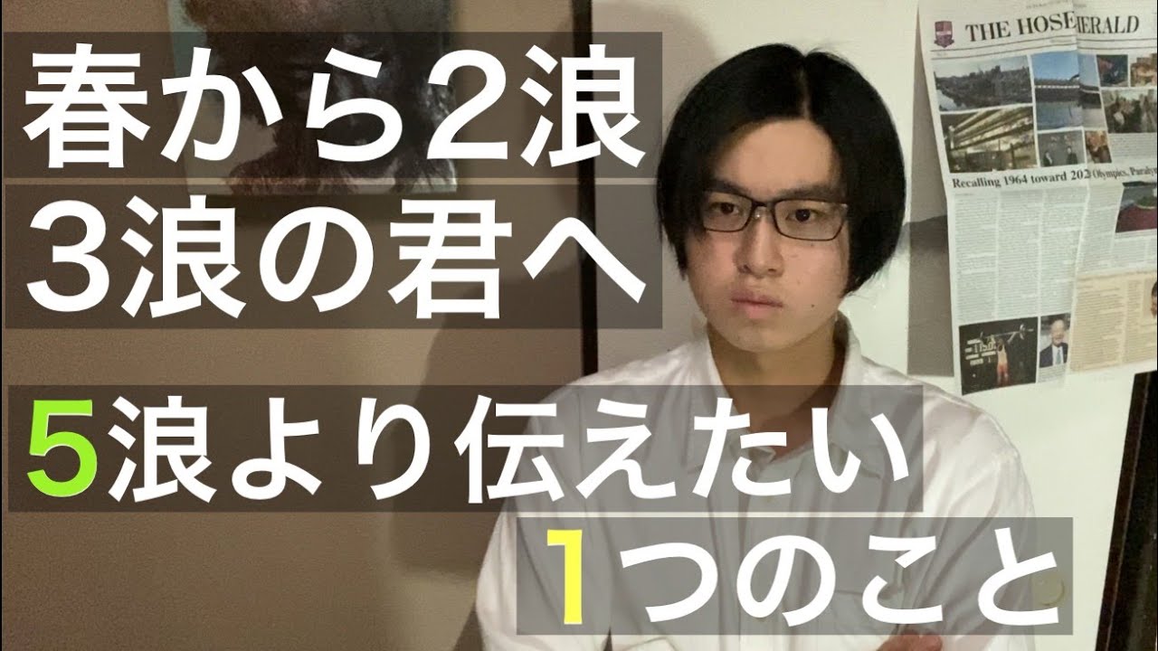 春から2浪 3浪が決定した君へ、5浪より伝えたいこと【全落ち】【浪人】【多浪】