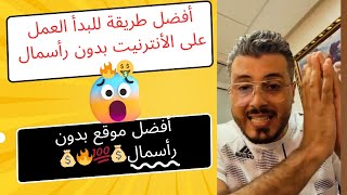 الربح من الإنترنت ? بدون الرأسمال? أفضل الطرق والنصائح?من أين تبدأ: رحلتك في الربح عبر الإنترنت?