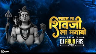 SAWAN MA SHIV JI LA MANABO / REMIX / DJ ARUN ARS X DJ TUSHAR DJ HS3