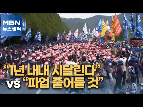&amp;quot;1년 내내 시달린다&amp;quot; vs &amp;quot;<strong>파업</strong> 줄어들 것&amp;quot;…노란봉투법 영향은? [<strong>MBN</strong> 뉴스센터]