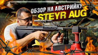 обзор на Steyr AUG (Armee Universal Gewehr -армейская универсальная винтовка от Steyr-Mannlicher)