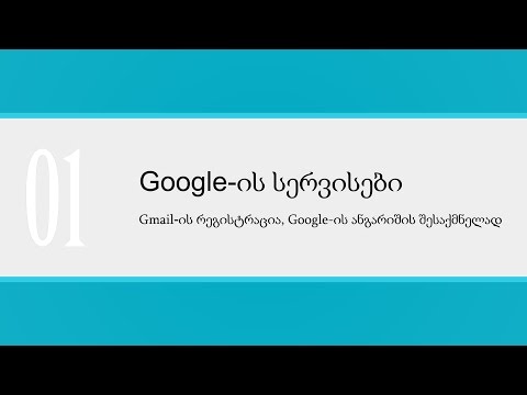 გაკვეთილი_01_Gmail-ის რეგისტრაცია, Google-ის ანგარიშის შესაქმნელად