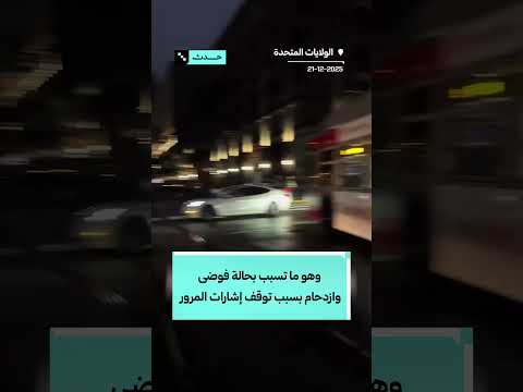 انقطاع التيارالكهربائي عن نصف مدينة سان فرانسيسكو بسبب حريق في إحدى المحطات الرئيسية المزودة للمدينة