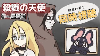 【📺同時視聴📺】この前初見プレイしたゲームのアニメ見るよ②🐶✨【殺戮の天使】