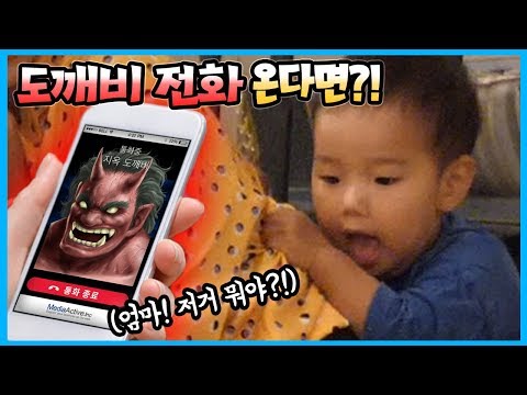 잠 안 자는 국민이에게 도깨비 귀신 전화 온다면 말 잘 들을까? 실험 몰래카메라 ㅋㅋㅋ 도깨비전화 어플 무서운 이야기 공감 놀이 | 말이야와친구들 MariAndFriends