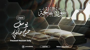 تلاوة لسورة الفاتحة - يوسف الصافي | 9 شوال 1446 ه